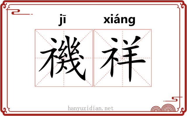 禨祥