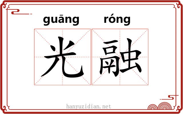 光融 光融