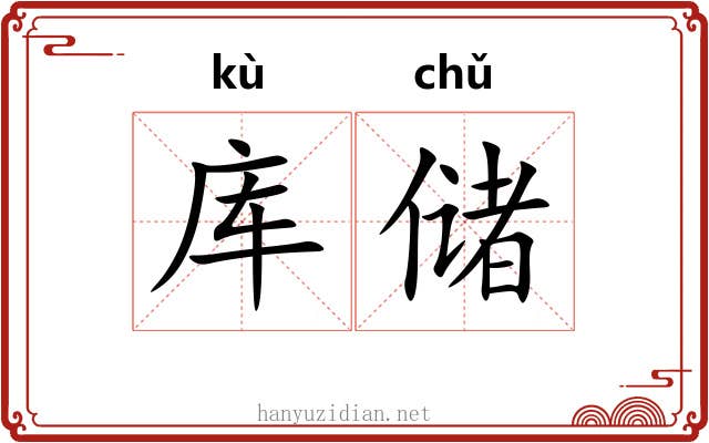 库储
