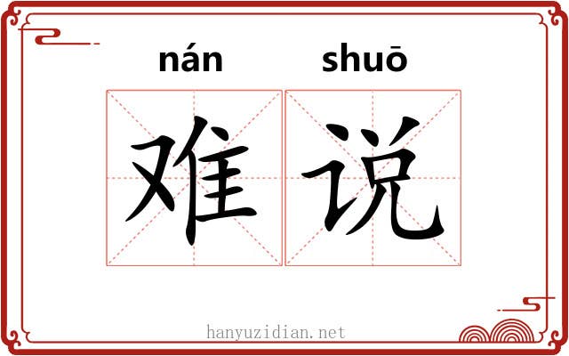 难说 难说