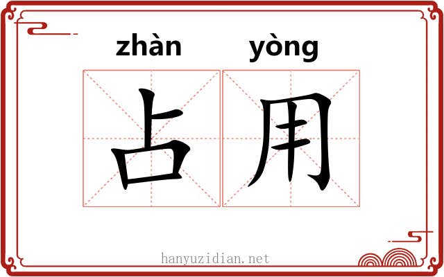 占用