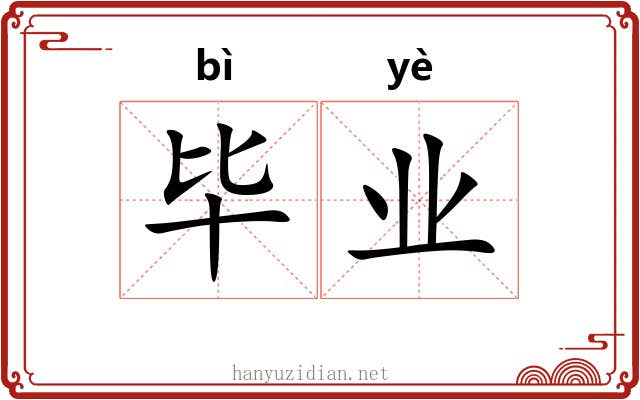 毕业