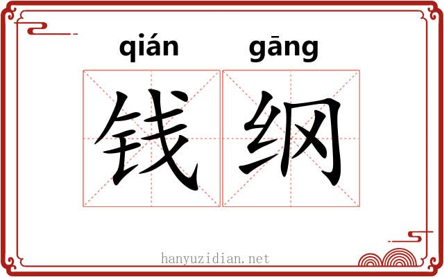钱纲 钱纲