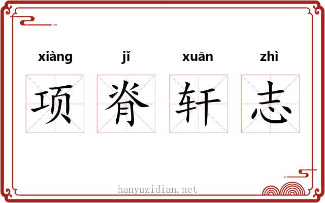 项脊轩志 项脊轩志