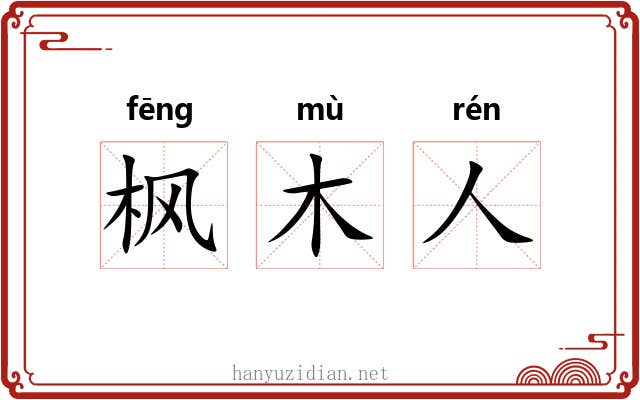 枫木人 枫木人