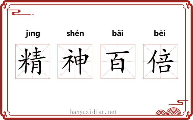 精神百倍 精神百倍