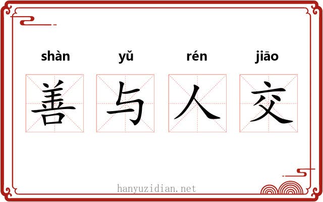 善与人交
