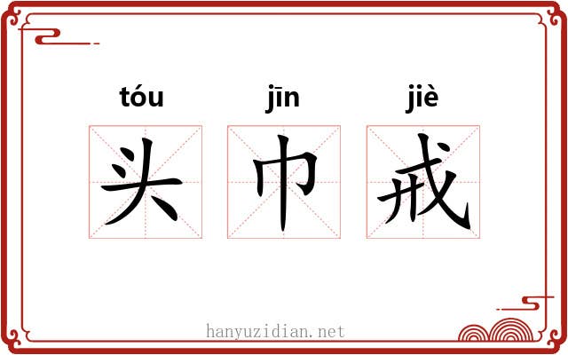 头巾戒