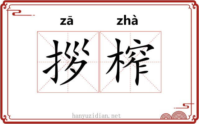 拶榨