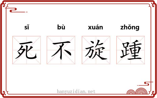 死不旋踵 死不旋踵