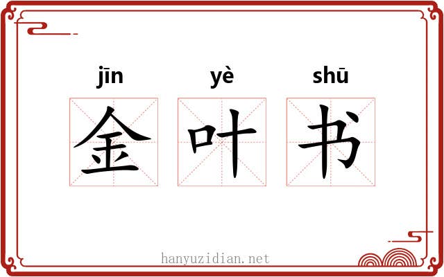 金叶书