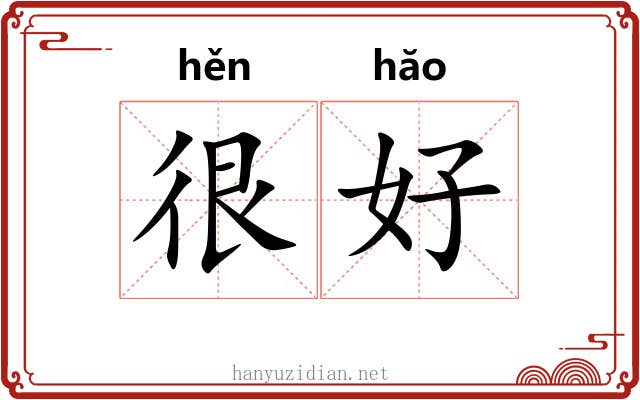 很好