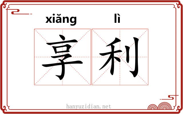 享利 享利