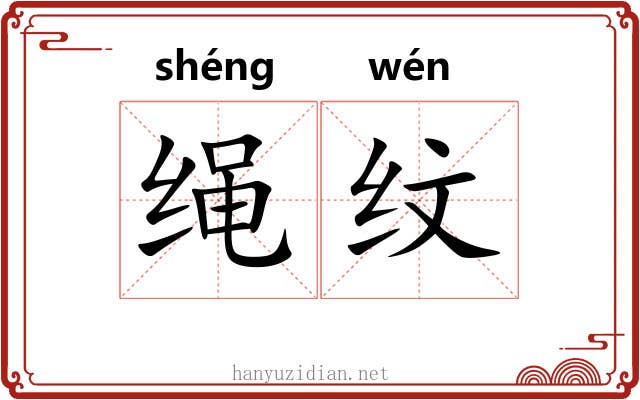 绳纹