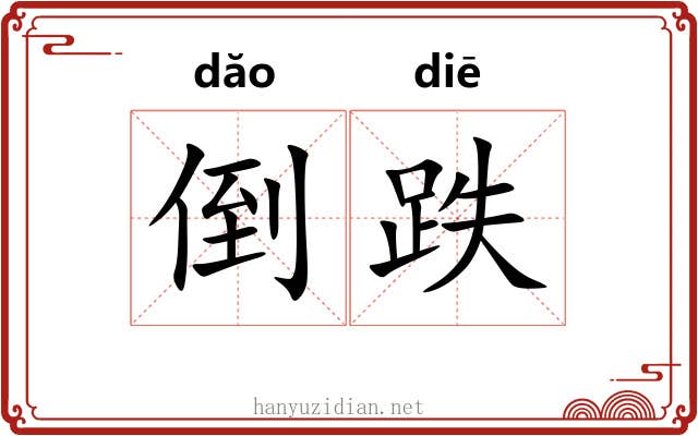倒跌