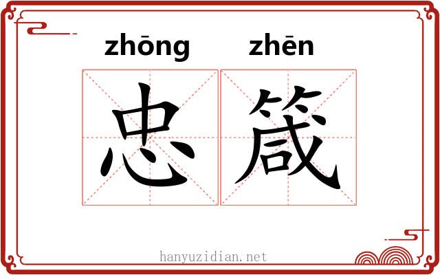 忠箴