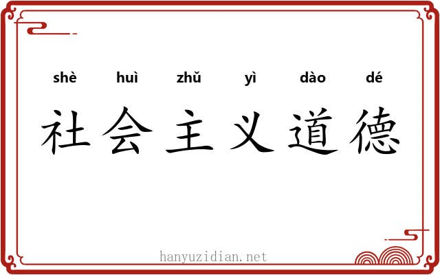 社会主义道德