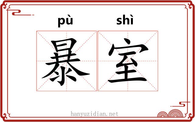 暴室 暴室