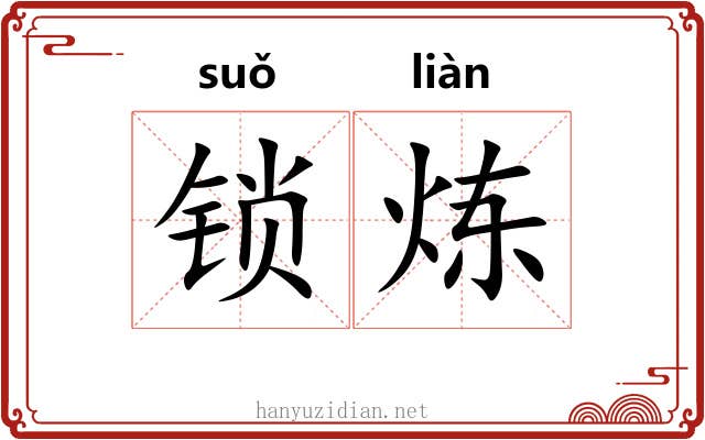 锁炼