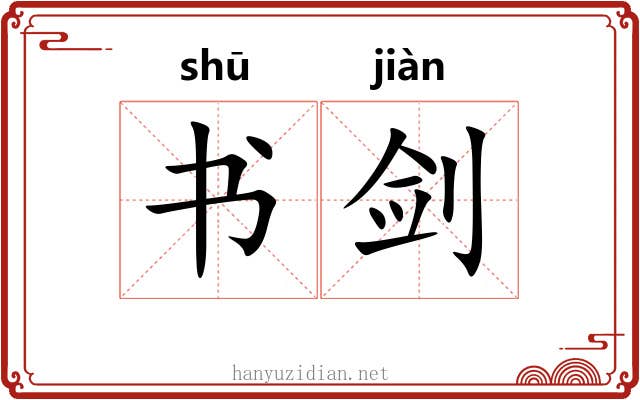 书剑 书剑
