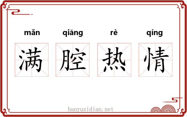 满腔热情 满腔热情
