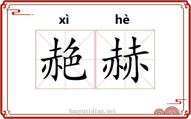 赩赫