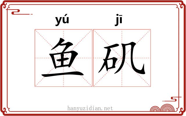 鱼矶