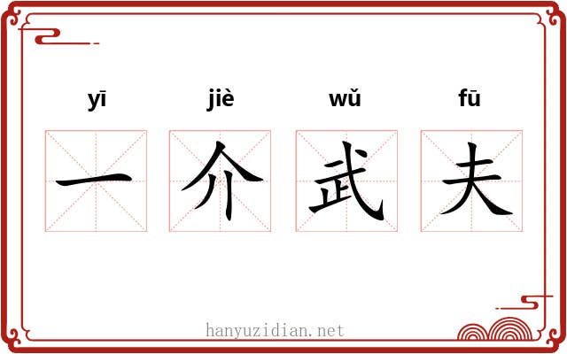 一介武夫 一介武夫