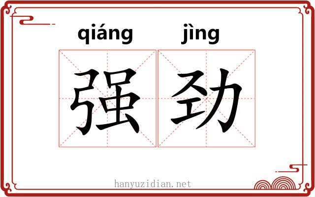 强劲 强劲