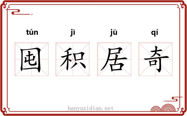 囤积居奇