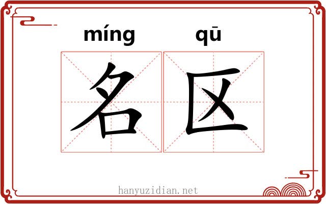 名区 名区