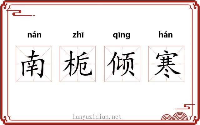 南栀倾寒 南栀倾寒