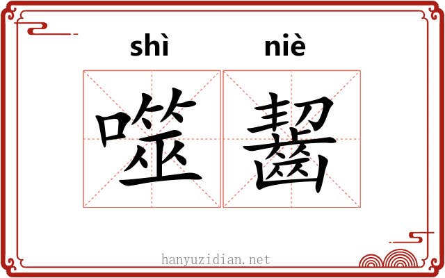 噬齧 噬齧
