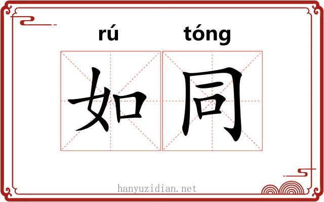 如同