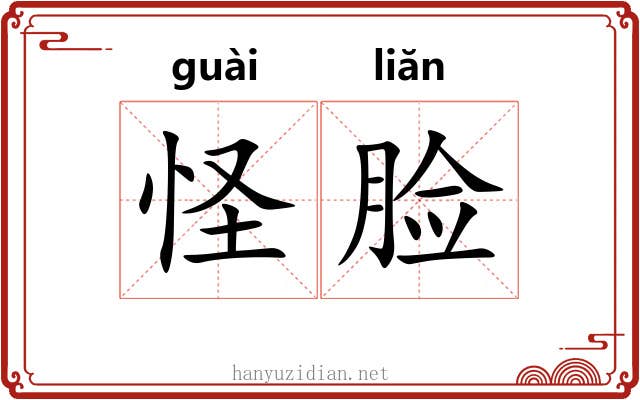 怪脸