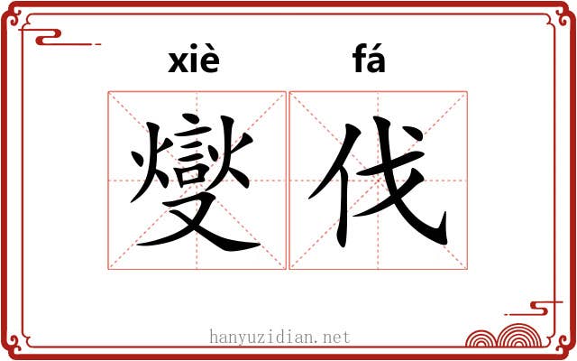 燮伐