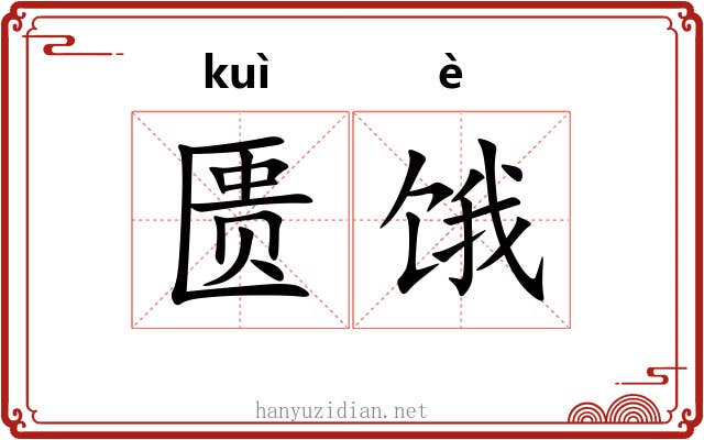 匮饿