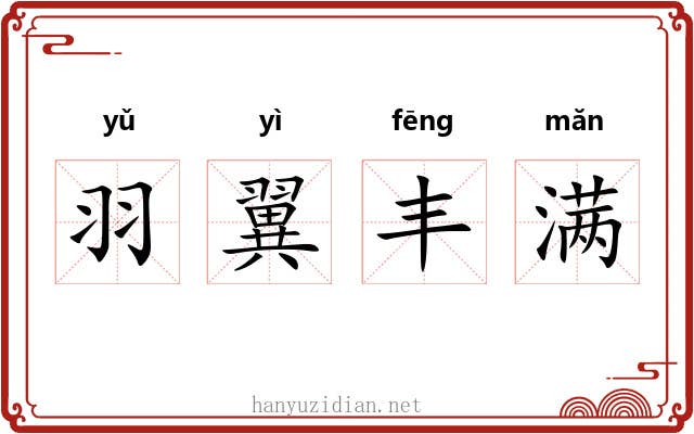 羽翼丰满