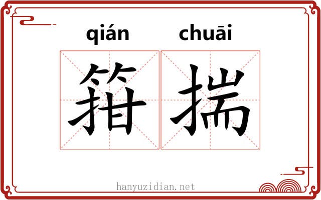 箝揣