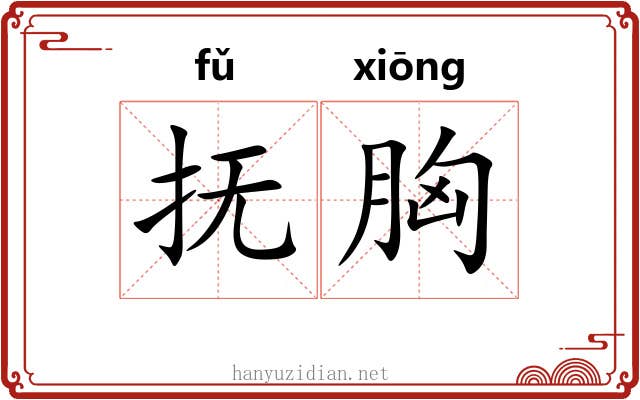 抚胸