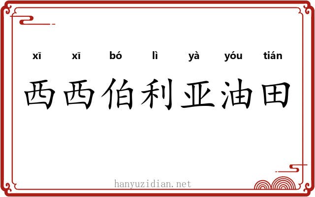 西西伯利亚油田 西西伯利亚油田
