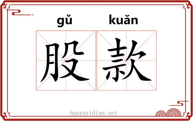股款 股款