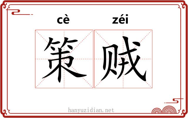 策贼