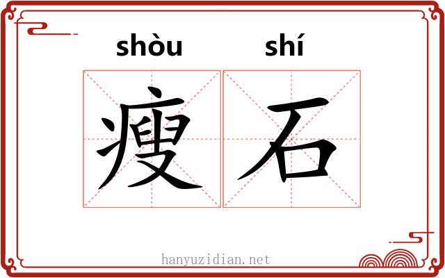 瘦石 瘦石