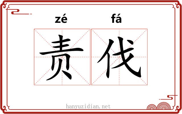 责伐