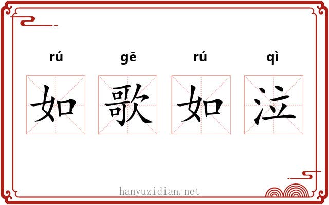 如歌如泣 如歌如泣