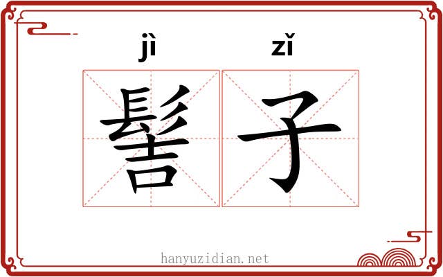 髻子 髻子