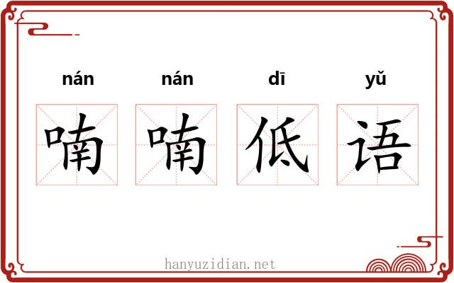 喃喃低语
