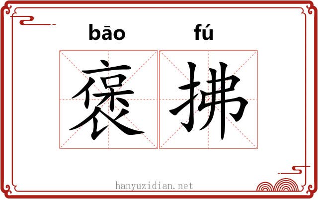 褒拂