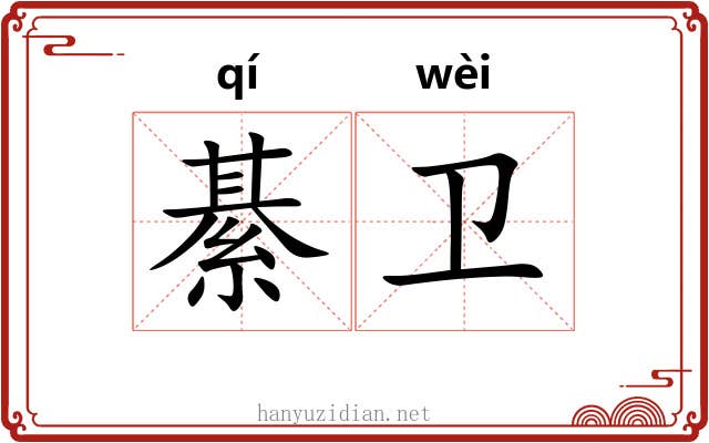 綦卫